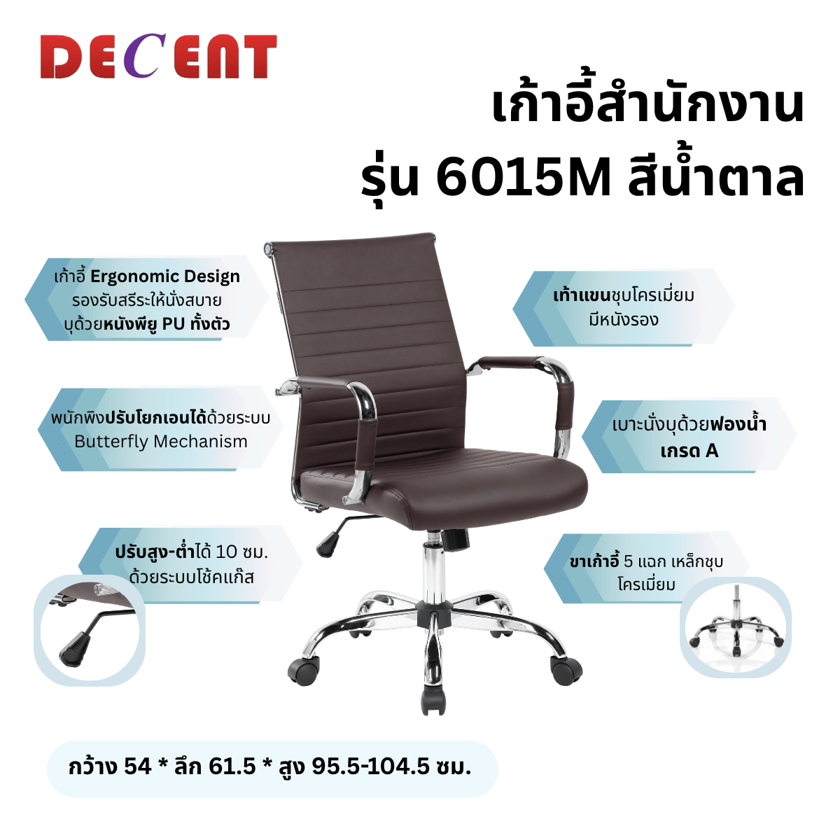 เก้าอี้สำนักงาน DECENT รุ่น คริปโตM สีน้ำตาล